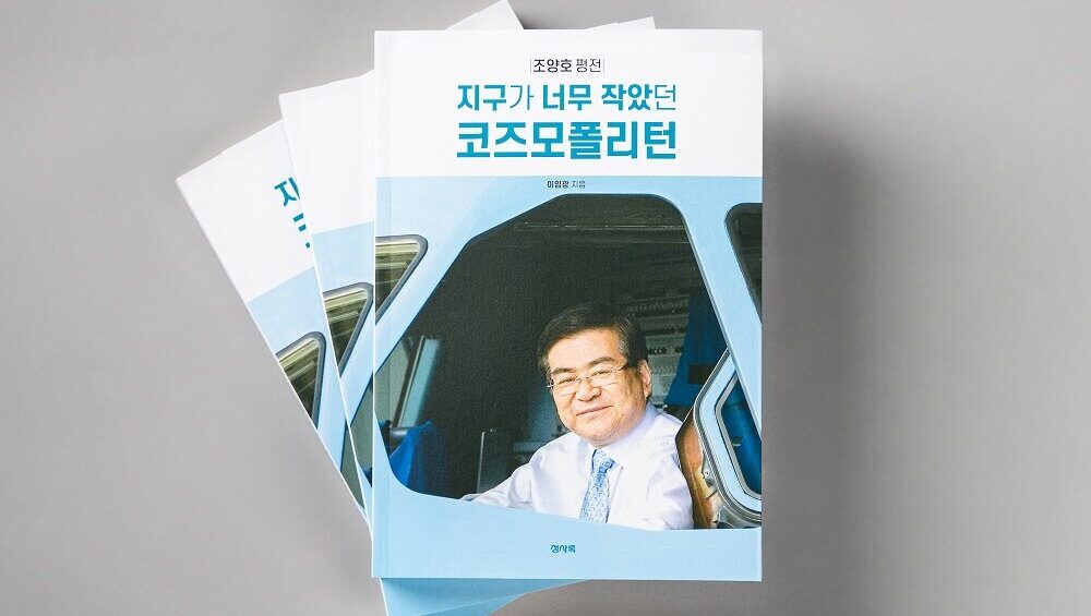 New Biography Celebrates Cho Yang-ho’s Contributions to Korean Air
